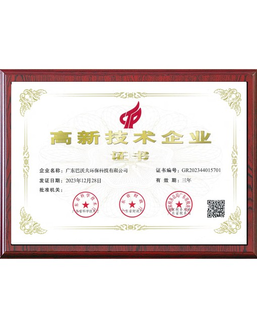 巴沃夫高新企业证书2026 官网.jpg