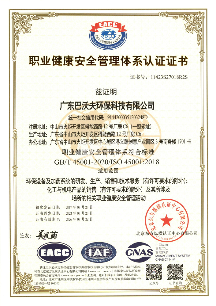 职业健康安全管理体系认证证书 IS0 45001.png